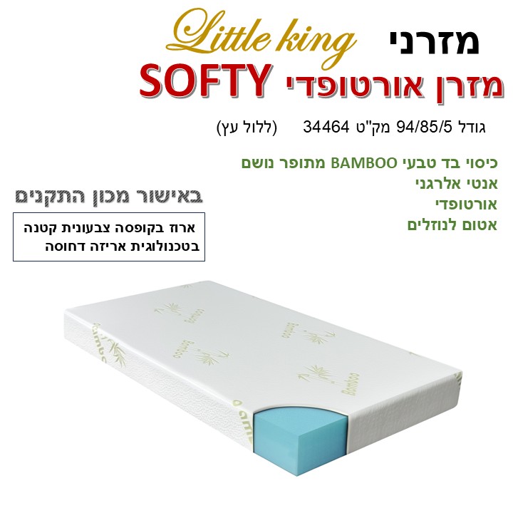 מזרני LITTLE KING דגם:SOFTY